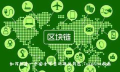 如何创建一个安全可靠的