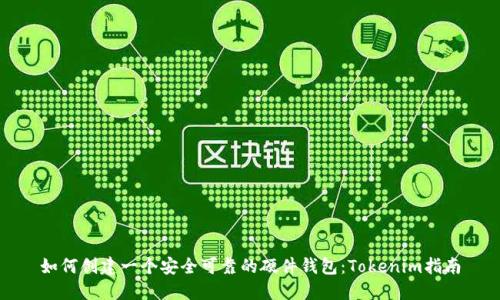 如何创建一个安全可靠的硬件钱包：Tokenim指南