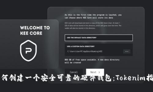 如何创建一个安全可靠的硬件钱包：Tokenim指南