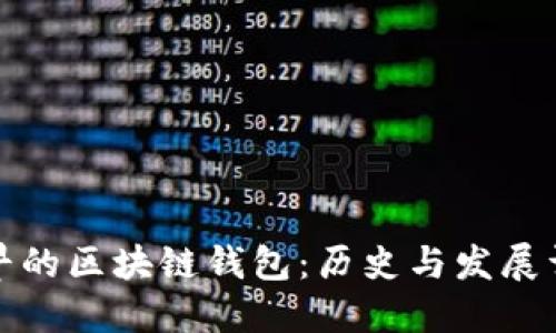 最早的区块链钱包：历史与发展详解