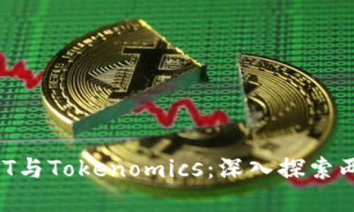 ### DOT与Tokenomics：深入探索两者的关系