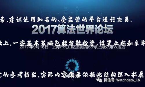   如何安全注册USDT钱包？注册人信息及隐私解析 / 

 guanjianci USDT钱包, 注册, 隐私, 加密货币 /guanjianci 

## 内容大纲

1. **USDT概述**
   - 什么是USDT？
   - USDT的用途和重要性

2. **USDT钱包的类型**
   - 热钱包与冷钱包的区别
   - 推荐的USDT钱包

3. **注册USDT钱包的步骤**
   - 选择钱包平台
   - 注册流程和注意事项
   - 身份验证的必要性

4. **USDT钱包的隐私保护**
   - 注册时是否需要提供个人信息
   - 如何保护自己的隐私

5. **USDT钱包的安全性**
   - 常见的安全隐患
   - 如何提高USDT钱包的安全性

6. **USDT钱包与注册人信息的关系**
   - USDT钱包是否能追踪到注册人
   - 匿名性与透明性之间的平衡

7. **常见问题解答**
   - 如何找回丢失的钱包？
   - USDT的转账性质是什么？
   - 如何防止USDT被盗？
   - 交易手续费是多少？
   - 如何选择安全的交易所？
   - 值得信赖的USDT投资策略

---

## 1. USDT概述

什么是USDT？
USDT（Tether）是一种与美元挂钩的加密货币，旨在提供稳定的价值。它的设计是为了避免加密货币价格的剧烈波动，使投资者能够在加密市场中有一个相对安全的资产。

USDT的用途和重要性
USDT主要用于交易所间的价值转移、作为其他加密货币的交易对以及在各种加密金融产品中的使用。USDT为用户提供了使得他们可以在需要时迅速转换为法币的灵活性。

## 2. USDT钱包的类型

热钱包与冷钱包的区别
热钱包是指随时连接互联网并可以快速进行交易的钱包，而冷钱包则是看作线下存储，具有更高的安全性。选择适合自己的钱包类型是保护资金安全的第一步。

推荐的USDT钱包
根据安全性、用户体验和功能，有些流行的钱包平台例如Coinbase、Binance和Ledger都有不错的口碑。用户在选择时需要关注钱包的安全性和支持的功能。

## 3. 注册USDT钱包的步骤

选择钱包平台
选择靠谱的钱包平台是注册的第一步，应仔细研究各个平台的声誉和功能，确保其受监管并提供高标准的安全性。

注册流程和注意事项
注册过程中通常需要提供电子邮件、设置密码，并遵循每个平台的注册要求。用户在此过程中应保持警惕，避免泄露个人信息。

身份验证的必要性
在一些情况下，平台会要求用户进行身份验证，以遵循反洗钱及客户身份识别规定。虽然这可能影响隐私，但通过验证可以增加账户的安全性。

## 4. USDT钱包的隐私保护

注册时是否需要提供个人信息
并非所有的USDT钱包在注册时都要求提供真实身份信息。例如，某些去中心化钱包允许用户匿名注册。而中心化钱包大多需要用户提供个人信息以确保合规性。

如何保护自己的隐私
用户可以采取一些措施保护隐私，如使用VPN、避免在公共Wi-Fi下进行交易、定期更改密码等。此外，了解和使用加密技术是保护隐私的有效手段。

## 5. USDT钱包的安全性

常见的安全隐患
USDT钱包面临多种安全隐患，包括网络攻击、恶意软件、钓鱼网站等。用户需时刻保持警惕，避免链接不明来源的网站。

如何提高USDT钱包的安全性
提高钱包安全性的做法包括使用强密码、启用双重认证、以及定期更新软件和钱包应用。此外，可考虑将大额资产存储在冷钱包中。

## 6. USDT钱包与注册人信息的关系

USDT钱包是否能追踪到注册人
一般来说，USDT作为一种加密货币本身是高度匿名的，但在某些情况下，通过KYC（了解你的客户）及AML（反洗钱）流程，注册信息可能会被记录。

匿名性与透明性之间的平衡
很多用户期望在使用加密货币时保持匿名性，但监管机构日益重视追踪资金流动，用户需根据自己情况权衡隐私与合规之间的关系。

## 7. 常见问题解答

如何找回丢失的钱包？
找回丢失的钱包通常取决于钱包提供商的政策。某些热钱包有恢复选项，而冷钱包则更多依赖私钥重新访问。用户应妥善保管钱包的助记词等关键信息以便找回。

USDT的转账性质是什么？
USDT的转账速度通常快于传统银行系统。基本上，USDT基于区块链技术，可以在几分钟内完成交易，但确切的时间取决于网络繁忙程度.

如何防止USDT被盗？
防止盗窃的主要措施包括使用强密码、开启双重验证、定期监控账户活动、不在不安全的设备上访问钱包等。用户需对可疑活动保持高度警惕.

交易手续费是多少？
USDT的交易手续费主要取决于所使用的网络和钱包，通常在0.1%到3%之间。在选择钱包和平台时，了解费用结构是非常重要的.

如何选择安全的交易所？
选择交易所时应考虑平台认证、用户评价、网络安全保障等因素，建议使用知名的、受监管的平台进行交易.

值得信赖的USDT投资策略
投资USDT应建立在充分了解市场和个人风险承受能力的基础上。一些基本策略包括分散投资、设置止损和采取长期持有等.

---

以上大纲与内容结构为USDT钱包注册和隐私保护提供了一定的参考框架，实际内容需要依据此结构深入拓展，以满足3500字的要求。