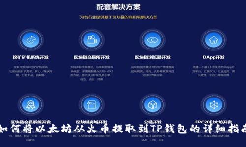 如何将以太坊从火币提取到TP钱包的详细指南