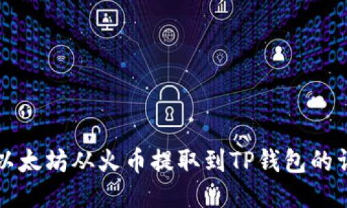 如何将以太坊从火币提取到TP钱包的详细指南