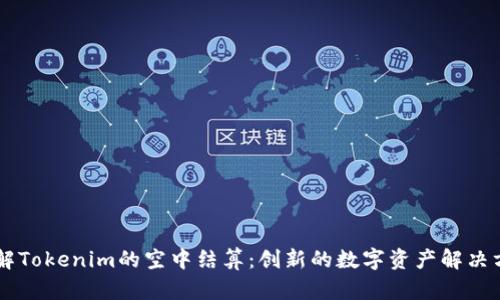 了解Tokenim的空中结算：创新的数字资产解决方案