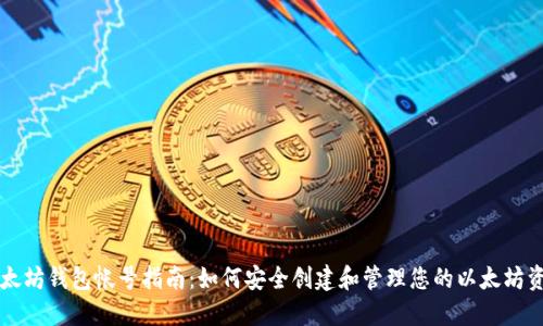 以太坊钱包帐号指南：如何安全创建和管理您的以太坊资产
