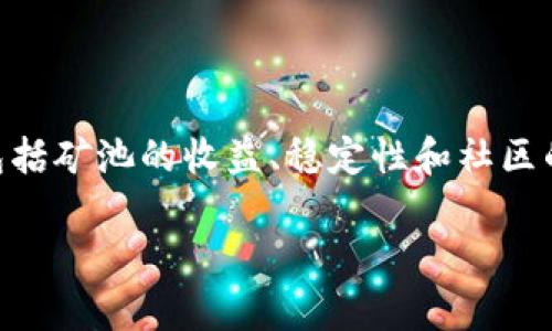 在选择用Tokenim挖矿的矿池时，考虑多个因素非常重要，包括矿池的收益、稳定性和社区的活跃度。以下是关于如何选择适合的矿池的一些实用建议。

### 如何选择Tokenim矿池进行挖矿？