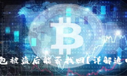 ziaotiTokenim钱包被盗后能否找回？详解追回方法与预防措施