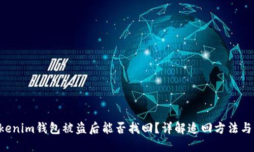ziaotiTokenim钱包被盗后能否找回？详解追回方法与预防措施