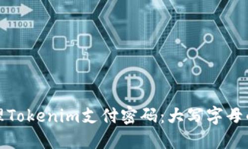 如何设置和管理Tokenim支付密码：大写字母的影响与安全性