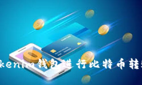 如何使用Tokenim钱包进行比特币转账：完整指南