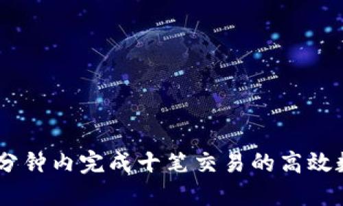 Tokenim：一分钟内完成十笔交易的高效数字货币平台