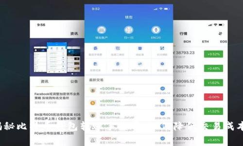 揭秘比特币钱包转账手续费：如何降低交易成本？