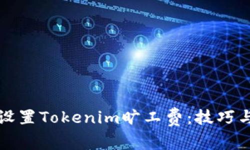 如何有效设置Tokenim旷工费：技巧与最佳实践