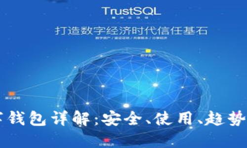 区块链数字钱包详解：安全、使用、趋势与选择指南
