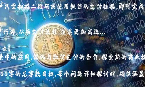 要将Tokenim与微信进行整合或提到微信，您可以参考以下内容：

### 
   如何在Tokenim中轻松连接微信，实现便捷支付  / 

### 关键词
 guanjianci  Tokenim, 微信支付, 钱包集成, 数字货币  /guanjianci 

### 内容主体大纲
1. **引言**
    - 介绍Tokenim及其在数字货币支付中的作用
    - 阐明连接微信支付的重要性及优势

2. **Tokenim概述**
    - Tokenim的定义和功能
    - Tokenim的应用场景及现状

3. **微信支付简介**
    - 微信支付的普及情况
    - 微信支付的用户基础和市场影响力

4. **为什么将Tokenim与微信支付连接**
    - 用户体验提升
    - 扩大用户群体
    - 数字货币在日常支付中的应用

5. **如何在Tokenim中集成微信支付**
    - 详细的技术步骤和流程
    - 需要的工具和SDK
    - 跨平台的兼容性和适用性

6. **集成后的效果与建议**
    - 观察和分析用户支付习惯的变化
    - 如何用户界面和体验
    - 未来进一步整合的方向

7. **总结**
    - 概述Tokenim与微信支付的融合对数字支付的意义

### 相关问题及介绍

#### 1. Tokenim是什么，它的主要功能有哪些？
Tokenim是一款专注于数字货币交易和支付的平台，提供用户在日常消费中使用数字货币的功能。它的主要功能包括实时交易、数字货币存储以及用户钱包管理。...

#### 2. 微信支付的市场现状如何？
微信支付作为中国最大的移动支付工具之一，拥有超过10亿的活跃用户，其便捷性和普及性使其成为数字支付的重要工具...

#### 3. 将Tokenim与微信支付集成的条件和步骤是怎样的？
集成Tokenim与微信支付的方法包括对接微信支付API、申请必要的对象密钥以及设置相应的回调URL等。在此过程中，需要仔细阅读...

#### 4. 使用Tokenim进行微信支付的用户体验如何？
通过使用Tokenim，用户能够享受到更加便捷的支付体验。用户只需扫描二维码或使用微信的支付链接，即可完成交易。...

#### 5. 如何集成后的Tokenim与微信支付的使用效果？
在集成后，持续的用户反馈和数据分析可以帮助我们了解用户行为，从而支付流程，使其更加高效...

#### 6. 未来Tokenim与微信支付的进一步整合方向是什么？
未来，Tokenim可以考虑在智能合约、跨链交易和更多支付场景中的应用，深化与微信支付的合作，探索新的商业模式...

根据这个大纲，您可以逐步扩展每一部分的内容，从而达到3500字的总字数目标。每个问题详细探讨时，确保涵盖相关统计数据、用户案例和技术细节，以增加可读性和信息量。