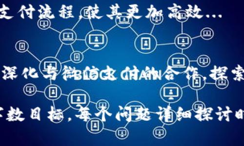 要将Tokenim与微信进行整合或提到微信，您可以参考以下内容：

### 
   如何在Tokenim中轻松连接微信，实现便捷支付  / 

### 关键词
 guanjianci  Tokenim, 微信支付, 钱包集成, 数字货币  /guanjianci 

### 内容主体大纲
1. **引言**
    - 介绍Tokenim及其在数字货币支付中的作用
    - 阐明连接微信支付的重要性及优势

2. **Tokenim概述**
    - Tokenim的定义和功能
    - Tokenim的应用场景及现状

3. **微信支付简介**
    - 微信支付的普及情况
    - 微信支付的用户基础和市场影响力

4. **为什么将Tokenim与微信支付连接**
    - 用户体验提升
    - 扩大用户群体
    - 数字货币在日常支付中的应用

5. **如何在Tokenim中集成微信支付**
    - 详细的技术步骤和流程
    - 需要的工具和SDK
    - 跨平台的兼容性和适用性

6. **集成后的效果与建议**
    - 观察和分析用户支付习惯的变化
    - 如何用户界面和体验
    - 未来进一步整合的方向

7. **总结**
    - 概述Tokenim与微信支付的融合对数字支付的意义

### 相关问题及介绍

#### 1. Tokenim是什么，它的主要功能有哪些？
Tokenim是一款专注于数字货币交易和支付的平台，提供用户在日常消费中使用数字货币的功能。它的主要功能包括实时交易、数字货币存储以及用户钱包管理。...

#### 2. 微信支付的市场现状如何？
微信支付作为中国最大的移动支付工具之一，拥有超过10亿的活跃用户，其便捷性和普及性使其成为数字支付的重要工具...

#### 3. 将Tokenim与微信支付集成的条件和步骤是怎样的？
集成Tokenim与微信支付的方法包括对接微信支付API、申请必要的对象密钥以及设置相应的回调URL等。在此过程中，需要仔细阅读...

#### 4. 使用Tokenim进行微信支付的用户体验如何？
通过使用Tokenim，用户能够享受到更加便捷的支付体验。用户只需扫描二维码或使用微信的支付链接，即可完成交易。...

#### 5. 如何集成后的Tokenim与微信支付的使用效果？
在集成后，持续的用户反馈和数据分析可以帮助我们了解用户行为，从而支付流程，使其更加高效...

#### 6. 未来Tokenim与微信支付的进一步整合方向是什么？
未来，Tokenim可以考虑在智能合约、跨链交易和更多支付场景中的应用，深化与微信支付的合作，探索新的商业模式...

根据这个大纲，您可以逐步扩展每一部分的内容，从而达到3500字的总字数目标。每个问题详细探讨时，确保涵盖相关统计数据、用户案例和技术细节，以增加可读性和信息量。