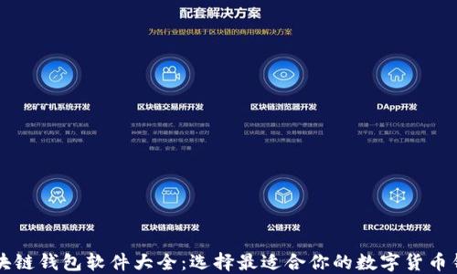 
区块链钱包软件大全：选择最适合你的数字货币钱包