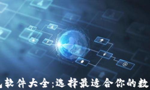 
区块链钱包软件大全：选择最适合你的数字货币钱包