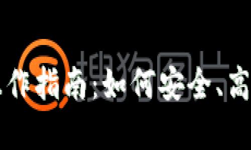 以太坊公链钱包操作指南：如何安全、高效地管理你的资产