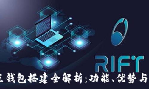   
USDT节点钱包搭建全解析：功能、优势与操作指南