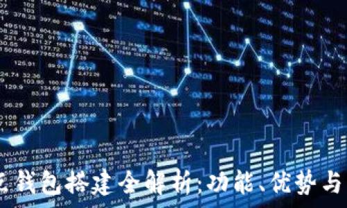   
USDT节点钱包搭建全解析：功能、优势与操作指南