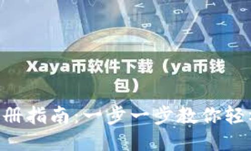 比特币钱包APP注册指南：一步一步教你轻松注册比特币钱包