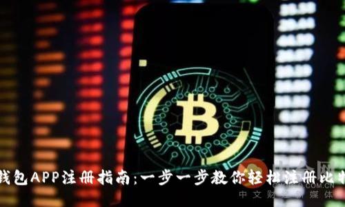 比特币钱包APP注册指南：一步一步教你轻松注册比特币钱包