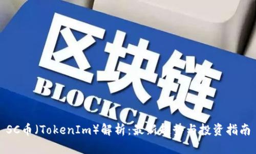 SC币（TokenIm）解析：最新趋势与投资指南