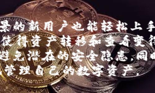   最佳以太坊钱包推荐：2023年手机应用评测 / 
 guanjianci 以太坊钱包, 手机钱包, 数字资产管理, 加密货币安全 /guanjianci 

## 内容主体大纲

1. 引言
   - 以太坊钱包的重要性
   - 手机钱包的便捷性

2. 以太坊钱包的基本功能
   - 创建和管理钱包
   - 转账与接收
   - 查看交易记录

3. 评测标准
   - 安全性
   - 用户体验
   - 兼容性与支持的币种
   - 费用与手续费

4. 2023年推荐的以太坊手机钱包
   - Trust Wallet
     - 功能简介
     - 优缺点分析
   - MetaMask
     - 功能简介
     - 优缺点分析
   - Coinbase Wallet
     - 功能简介
     - 优缺点分析
   - Argent
     - 功能简介
     - 优缺点分析

5. 如何选择适合自己的以太坊钱包
   - 个人需求分析
   - 资产规模与类型
   - 使用频率考虑

6. 以太坊钱包的安全使用技巧
   - 设置强密码
   - 二步验证
   - 定期备份与更新

7. 未来趋势
   - 去中心化钱包的崛起
   - 以太坊2.0对钱包的影响

8. 结论
   - 总结与推荐

## 详细内容

### 引言

以太坊钱包是存储以太坊及其代币（ERC20和ERC721）的数字资产的应用程序或软件。随着数字货币市值的增长、以太坊的使用普及，选择合适的以太坊钱包变得至关重要。手机钱包因其便捷性和随时随地访问的优势，受到了越来越多用户的青睐。然而，市场上钱包类型繁多，用户常常感到困惑，不知该如何选择。

### 以太坊钱包的基本功能

以太坊钱包的基本功能包括创建和管理钱包、进行以太币及代币的转账与接收、查看交易记录等。这些功能在保证用户资产安全和易用性上起着核心作用。用户可以通过钱包查看资产的实时价值和交易历史，以便更好地管理自己的财务。

### 评测标准

在选择以太坊钱包时，有几个关键评测标准需要考虑，包括安全性、用户体验、兼容性与支持的币种、费用与手续费等。安全性是首要考虑因素，任何种类的钱包都应该具备良好的安全防护措施。用户体验直接关系到日常使用的便捷程度，而兼容性则决定了钱包能否支持多种加密货币及其代币。

### 2023年推荐的以太坊手机钱包

#### Trust Wallet

Trust Wallet是一个非常流行的去中心化钱包，支持多种加密货币，用户界面友好，适合初学者和资深用户。它的最大优点是完全控制私钥，用户资产安全得到了有效保障。

- **优点**：去中心化、简单易用、支持多种币种。
- **缺点**：缺乏强大的客户支持。

#### MetaMask

MetaMask是一款广受欢迎的以太坊钱包，手机和浏览器版均可使用，支持以太坊及ERC20代币。界面直观，适合进行去中心化应用（dApps）操作。

- **优点**：强大的dApp支持、易于接入其他平台。
- **缺点**：安全性稍弱于硬件钱包。

#### Coinbase Wallet

Coinbase Wallet是Coinbase提供的移动钱包，用户可以很方便地管理加密资产。它支持多种代币，并与Coinbase交易所无缝对接。

- **优点**：与Coinbase账户合并、易用性高。
- **缺点**：中心化功能使得部分用户对隐私有顾虑。

#### Argent

Argent是一款新兴的以太坊去中心化钱包，提供先进的安全设计。用户可以自定义安全措施，例如设置多个“信任联系人”。

- **优点**：高安全性、易于管理。
- **缺点**：功能较为复杂，新手可能不易上手。

### 如何选择适合自己的以太坊钱包

选择适合自己的以太坊钱包，需要对自己的资产和使用需求进行评估。首先，考虑个人的交易频率和资产规模，这会影响到钱包的选取。其次，确定自己对于安全性的需求，以及是否需要支持多种币种。

### 以太坊钱包的安全使用技巧

无论选择哪个钱包，安全性都是重中之重。用户应设置强密码，启用二步验证，并定期备份和更新钱包软件。这些措施能大大降低资产被盗或丢失的风险。

### 未来趋势

随着去中心化金融（DeFi）和以太坊2.0的不断发展，未来以太坊钱包的形态与功能还将不断丰富。去中心化钱包的崛起将可能逐渐取代传统中心化钱包，用户将拥有更多对资产的控制权。

### 结论

经过以上分析，希望读者能够对以太坊钱包的选择有更清晰的认识。无论选择哪个钱包，最重要的是保证资产的安全和便捷管理。在未来的数字资产管理中，保持警惕、不断学习是确保成功的关键。

## 相关问题

### 问题1：如何确保以太坊钱包的安全性？

确保以太坊钱包的安全性
安全性是数字货币钱包使用中最重要的考虑因素之一。为了确保以太坊钱包的安全，可以采取以下策略：
首先，选择一个信誉良好的钱包。无论是去中心化钱包还是中心化钱包，都应选择用户评价良好并且在市场上有一定历史的产品。
其次，务必设置强密码，密码应包含大写字母、小写字母、数字以及特殊符号。尽量避免使用容易猜测的个人信息。此外，启用二步验证，这是一种额外的安全层，在每次登录或进行重要交易时需要输入的验证码，可以显著提高安全性。
定期备份是另一个重要措施。用户应定期将私钥和助记词完整备份，并将其保存在安全的地方，避免丢失导致无法访问钱包。
此外，保持软件更新也尤为重要。定期更新钱包软件可以确保用户使用最新的安全补丁，降低被攻击的风险。最后，尽量避免连接公共Wi-Fi进行交易，同时要对陌生链接保持警惕，避免点击钓鱼链接。

### 问题2：不同类型的以太坊钱包有什么区别？

不同类型的以太坊钱包的区别
以太坊钱包可以分为热钱包和冷钱包。热钱包是指任何与互联网连接的钱包，包括手机钱包、网页钱包和桌面钱包。它们具备交易方便的优点，适合频繁交易的用户，但相对冷钱包来说，安全性较低。
相对而言，冷钱包是指完全离线的钱包，如硬件钱包和纸质钱包。硬件钱包如Ledger和Trezor被广泛认可，能够提供更高的安全性，适合长期存储资产的用户。但其使用相对麻烦，通常需要通过USB连接到电脑进行操作。
另外，去中心化钱包与中心化钱包也有所不同。去中心化钱包如MetaMask和Trust Wallet，用户完全控制自己的私钥，具备更高的安全性和隐私性；而中心化钱包如Coinbase，则由平台持有用户的私钥，对于用户来说更为方便，但同时也面临中心化平台的安全风险。
在选择钱包时，需要根据个人的交易频率、安全需求和使用习惯做出权衡。长期持有并不频繁交易的用户，可以选择冷钱包来保障资产安全；而频繁交易的用户则可以选择热钱包，以便于管理资金流动。

### 问题3：如何转账和接收以太坊？

转账和接收以太坊的方法
在以太坊钱包中，转账和接收以太坊的过程一般都是非常简单的。每个钱包的具体操作可能略有不同，但大致流程相似。
首先，启动钱包应用，选择转账或发送的选项。之后，输入接收者的以太坊地址。这一点非常重要，任何错误的地址都可能导致资金丢失。因此，建议用户在复制粘贴地址时再次确认，或者直接扫一扫接收者提供的二维码。
接下来，输入转账的金额，用户可选择立即发送或设置一段时间再发送。部分钱包允许用户设置交易手续费，这也是一个需要注意的地方。手续费越高，交易确认的速度一般也越快。
在确认交易信息无误后，点击确认或发送按钮，交易将被提交到以太坊网络。在区块链中确认交易的时间通常取决于网络的繁忙程度，通常可以在交易记录中查看转账状态。
接收以太坊稍显不同。用户只需分享自己的以太坊地址给发送者，确认发送者已经将资金转入后即可在自己的钱包中查看到账情况。对于不同钱包的交易记录查询也很直观，用户只需在交易记录页面查看即可。

### 问题4：以太坊钱包包含哪些费用？

关于以太坊钱包的费用
使用以太坊钱包时，用户可能会面临一些费用，主要包括交易手续费和可能的管理费用。交易手续费是用户在转账以太坊时需要支付的费用，这笔费用由矿工收取，以激励他们处理和确认交易。
以太坊网络的交易费用由