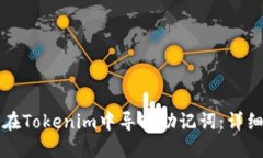 如何在Tokenim中导入助记词