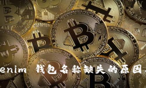 Title: Tokenim 钱包名称缺失的原因与解决方案