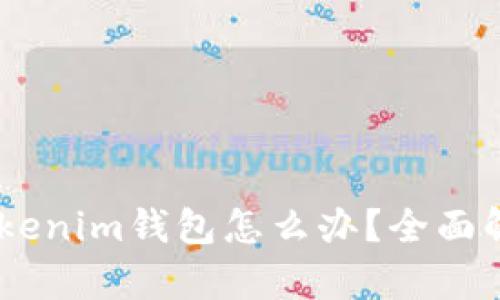 USDT误转Tokenim钱包怎么办？全面解析解决方案