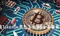 USDT误转Tokenim钱包怎么办？