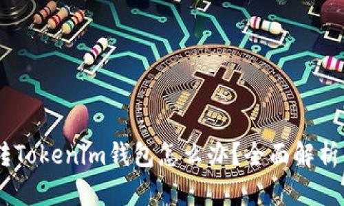 USDT误转Tokenim钱包怎么办？全面解析解决方案