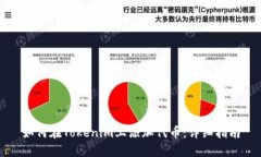如何在Tokenim上添加代币：