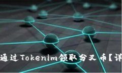 : 如何通过Tokenim领取分叉