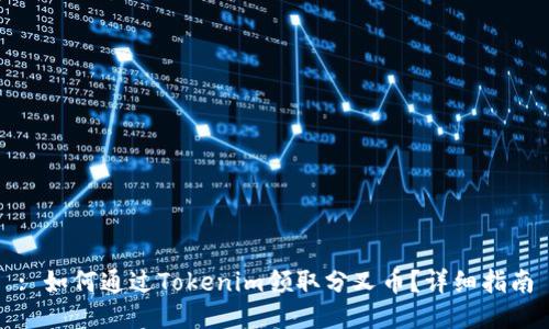 : 如何通过Tokenim领取分叉币？详细指南