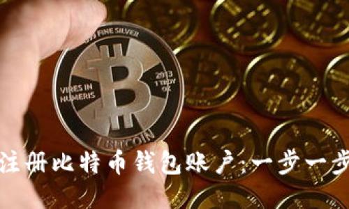 如何轻松注册比特币钱包账户：一步一步教你操作