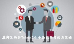 在哪里购买TokenIM：全面指