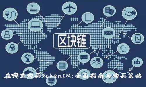 在哪里购买TokenIM：全面指南与购买策略