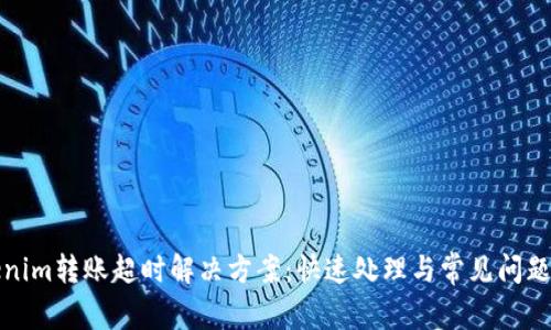 Tokenim转账超时解决方案：快速处理与常见问题解析