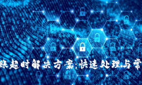 Tokenim转账超时解决方案：快速处理与常见问题解析