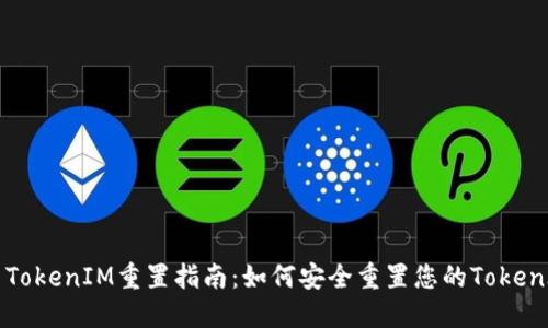 ### TokenIM重置指南：如何安全重置您的TokenIM账户