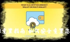 ### TokenIM重置指南：如何安全重置您的TokenIM账户