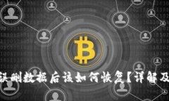 TokenIM误删数据后该如何恢复？详解及预防措施
