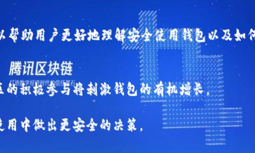   区块链钱包新名词解析：全面理解数字资产管理 / 

 guanjianci 区块链, 钱包, 数字资产, 加密货币 /guanjianci 

## 内容主体大纲

1. 引言
   - 区块链钱包的定义
   - 重要性和应用场景

2. 区块链钱包的基本概念
   - 电子钱包 vs. 实体钱包
   - 钱包的类型：热钱包 vs. 冷钱包

3. 新兴的区块链钱包名词解析
   - 多签钱包（Multisig Wallet）
   - 硬件钱包（Hardware Wallet）
   - 软件钱包（Software Wallet）
   - 移动钱包（Mobile Wallet）
   - 去中心化钱包（Decentralized Wallet）

4. 区块链钱包的工作原理
   - 区块链技术的基础
   - 钱包如何生成和管理密钥
   - 交易过程的介绍

5. 选择合适的区块链钱包
   - 使用场景分析
   - 安全性的考量
   - 用户体验的因素

6. 区块链钱包的未来发展
   - 潜在的技术创新
   - 法规影响与市场需求
   - 用户教育与社区建设

7. 结论
   - 总结区块链钱包的重要性
   - 对未来的展望

## 引言

随着区块链技术的发展，数字资产管理逐渐成为一个热门话题。区块链钱包作为管理和存储数字资产的重要工具，其重要性不言而喻。

### 区块链钱包的定义

区块链钱包是一个数字钱包，用于存储和管理加密货币及其他数字资产。它不仅能够存储货币，还能与区块链进行互动，完成交易和余额查询等操作。

### 重要性和应用场景

在今日，区块链钱包被广泛应用于在线交易、投资、和跨境支付等多个场景，成为加密生态系统中不可或缺的一部分。

## 区块链钱包的基本概念

### 电子钱包 vs. 实体钱包

电子钱包是以数字形式存在的，适用于在线交易；而实体钱包则是实体物品，用于存储现金和信用卡。

### 钱包的类型：热钱包 vs. 冷钱包

热钱包通常是连接互联网的，方便快速交易，但安全性相对较低；冷钱包则是离线存储，安全性更高，但在使用时略显不便。

## 新兴的区块链钱包名词解析

### 多签钱包（Multisig Wallet）

多签钱包需要多个私钥才能完成一笔交易，增加了安全性，尤其适合企业和团队使用。

### 硬件钱包（Hardware Wallet）

硬件钱包是一种物理设备，用于安全存储加密货币的私钥，常见的如Ledger和Trezor。

### 软件钱包（Software Wallet）

软件钱包是基于软件的应用程序，可以在电脑、手机等设备上使用，使用方便，但安全性相对较低。

### 移动钱包（Mobile Wallet）

移动钱包是专为智能手机设计的应用，使用户可以随时随地进行交易，常用的如Trust Wallet和Coinbase Wallet。

### 去中心化钱包（Decentralized Wallet）

去中心化钱包是完全由用户控制的钱包，不依赖于任何第三方服务，保证了用户的隐私和资产安全。

## 区块链钱包的工作原理

### 区块链技术的基础

区块链是一个分布式的数据库技术，确保交易的透明性和不可篡改性，钱包则是在这个基础上进行工作。

### 钱包如何生成和管理密钥

每个钱包都有一对密钥，即公钥和私钥，公钥用作地址，私钥用于签名和授权交易。

### 交易过程的介绍

用户通过钱包发起交易，系统将其广播到网络，经过矿工的验证后，交易将被记录到区块链上。

## 选择合适的区块链钱包

### 使用场景分析

不同的使用场景需要不同类型的钱包，投资可以选择冷钱包，而日常交易则更适合热钱包。

### 安全性的考量

安全性是选择钱包的重要因素，用户应确保选择信誉良好的钱包提供商，并遵循安全的存储规范。

### 用户体验的因素

钱包的界面友好程度、操作的便捷性都是影响用户体验的重要因素，用户在选择时应考虑自身的技术水平。

## 区块链钱包的未来发展

### 潜在的技术创新

区块链钱包将随着技术的发展不断创新，如更高效的交易处理算法和更强大的隐私保护技术。

### 法规影响与市场需求

随着数字货币的普及，各国对于数字资产的法规逐渐完善，这将影响钱包的发展方向。

### 用户教育与社区建设

随着区块链技术的不断发展，用户的教育和社区的建设也将是未来钱包发展的重要环节。

## 结论

区块链钱包在数字资产管理中扮演着重要角色，随着区块链技术的发展，钱包将继续演化，提供更加安全和便捷的解决方案。

## 相关问题及详细介绍

### 什么是多签钱包？

多签钱包的介绍
多签钱包（Multisig Wallet）是一种需要多个私钥共同签署才能完成交易的区块链钱包。它的设计初衷是为了提高安全性，特别适合企业或团队使用。传统的钱包只需要一个私钥，这意味着如果这一密钥出错或被盗，资金就可能面临威胁。而多签钱包能够有效分散风险。

如何使用多签钱包？
多签钱包的使用通常分以下几步：首先，用户需要创建一个多签钱包，设定参与签名的地址和需要的签名数量。例如，一个“2-3”钱包意味着有三个私钥，但需要其中两个进行签名。如果用户A、用户B和用户C各自拥一个密钥，而用户D失去了密钥，仍然可以通过供给用户A和用户B的密钥完成交易。

多签钱包的适用场景
多签钱包非常适合与多个决策者共同管理资金。例如，企业的资金管理，或者团体项目的资金分配。在多签钱包的管理中，任何重要的决定都需要经过多个成员的确认，这样可以有效降低操作的风险。

多签钱包的安全性优势
多签钱包提供了一种新的安全层。一个单独的私钥如果被盗了，隐私持有者的资产并不会受到影响，直到失去的密钥达到所设定的阈值。同时，由于需要多个签名，增加了非授权用户进行交易的难度，这样可以更好地保护资产。

### 硬件钱包的安全性如何？

硬件钱包的定义
硬件钱包是一种专门的物理设备，设计用于安全存储加密货币的私钥。它可有效防止网络攻击，因为它不直接连接到互联网。因此，使用硬件钱包是当前业界公认的储存数字资产最安全的方法之一。

硬件钱包如何运作？
硬件钱包通常生成和储存私钥于设备内部，确保密钥不被外界访问。用户的交易会在硬件钱包上签署，然后将签名结果发送到网络，而实际的私钥始终留在设备内。这样的方式大幅降低了被黑客攻击的风险。

硬件钱包的种类及选择
市场上的硬件钱包种类繁多，知名的如Ledger和Trezor。选择硬件钱包时，需要考虑品牌的安全性、设备的用户友好程度、支持的币种种类以及价格等因素。

如何确保硬件钱包的安全性？
用户在使用硬件钱包时，需要确保设备的固件保持更新，同时采取相应的安全措施，比如了解如何安全地备份恢复种子短语。一旦种子短语泄露，用户的资产便可能面临巨大风险，因此，备份的存储位置应当安全，并加以保护。

### 去中心化钱包的优势与挑战

去中心化钱包的概述
去中心化钱包是一种不依赖于第三方的钱包，它使用户完全掌握自己的私钥。这种钱包的优势在于，用户不需要信任任何中介，也无须担心中心化服务的潜在风险，例如黑客攻击或服务关闭。

去中心化钱包的使用方式
去中心化钱包一般通过安装在个人设备上的应用进行管理。用户在创建钱包时，会生成一个唯一的私钥，这个私钥只有用户自己知道，意味着交易完全由用户控制。用户在进行交易时，仅需利用自己的密钥进行确认。

去中心化钱包的优缺点
去中心化钱包的优点包括更高的安全性和隐私性；用户完全控制自己的资产，不受第三方影响。然而，挑战在于用户的责任更大，需要承担丢失私钥或 mishandling 恶意软件的风险。

如何选择去中心化钱包？
选择去中心化钱包时，用户应考虑其平台的安全性和奖励机制，查看是否有活跃的开发团队进行维护。此外，社区的反馈也会帮助用户判断此钱包的可用性。

### 软件钱包是否安全？

软件钱包的定义与类型
软件钱包是基于软件的应用程序，通常可以在电脑、手机、网页上使用。软件钱包又可以分为热钱包和冷钱包。其中热钱包与互联网连通，适合频繁交易；而冷钱包在离线状态下存储，更安全。

软件钱包的安全性分析
尽管软件钱包使用方便，但其安全性相对较低。由于在线访问的原因，黑客通过恶意软件、钓鱼网站等方式，窃取用户的私钥和种子短语。如果用户未采取相应的安全措施，其资产面临被盗的风险。

如何提高软件钱包的安全性？
用户可以采取多重安保，例如启用二次验证或使用来自信任来源的钱包。同时，用户应定期更新软件并实时监控账户任何异常活动，这样可以最大限度地降低风险。

软件钱包的适用场景
软件钱包适合日常使用，例如小额支付、参与交易活动等。因此，选择软件钱包时需平衡方便性和安全性，结合个人需求作出选择。

### 如何选择合适的区块链钱包？

选择钱包的重要性
选择一个合适的区块链钱包是管理数字资产的重要步骤，钱包的安全性、便捷性、支持的币种等因素都会直接影响到用户的使用体验。

使用场景分析
用户在选择钱包时需要考虑自己的使用场景。若是频繁进行小额支付，可以选择热钱包；若是为了长期存储更多的资产，则可以考虑冷钱包或硬件钱包。

安全性的考量
安全性是选择钱包的重要考量，用户应优先考虑那些具有良好声誉和积极社区反馈的钱包。确保钱包具有必要的安全防护措施如多重签名、二次验证等功能可以有效降低安全隐患。

用户体验的因素
钱包的用户界面友好性、操作便捷性都会影响用户的使用体验。用户在选择钱包时，可以从其他用户和社区反馈了解其用户体验。

### 区块链钱包的未来发展趋势是什么？

技术创新的方向
区块链钱包的未来发展必然与技术创新息息相关。随着加密技术和用户需求的不断演变，钱包可能会引入更多先进技术，例如区块链浏览器集成、快速交易及自定义动态费用等实现去中心化的管理。

法规的影响及市场需求
各国对数字资产的政策和法律法规不断演变，这可能会对区块链钱包的设计与使用产生重大影响。相关的法规要求可能会推动钱包服务商提升其安全性和功能性，以满足不同地区的合规需求。

用户教育和参与的重要性
随着区块链及其应用的不断普及，用户教育将成为钱包发展的重要部分。通过提供丰富的指南与教育方案，Wallet提供商可以帮助用户更好地理解安全使用钱包以及如何最大限度利用钱包的功能。

社区参与的推动
开放性和去中心化的原则促使用户参与钱包社区，这不仅有助于提升用户满意度，同时也能够促成新功能的开发与改进。社区的积极参与将刺激钱包的有机增长。

最终，通过对这些问题的深入分析，我们希望可以帮助用户更全面地理解区块链钱包的类别与选择，进而在加密货币投资及使用中做出更安全的决策。