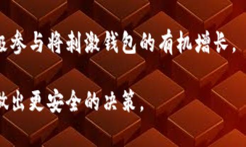   区块链钱包新名词解析：全面理解数字资产管理 / 

 guanjianci 区块链, 钱包, 数字资产, 加密货币 /guanjianci 

## 内容主体大纲

1. 引言
   - 区块链钱包的定义
   - 重要性和应用场景

2. 区块链钱包的基本概念
   - 电子钱包 vs. 实体钱包
   - 钱包的类型：热钱包 vs. 冷钱包

3. 新兴的区块链钱包名词解析
   - 多签钱包（Multisig Wallet）
   - 硬件钱包（Hardware Wallet）
   - 软件钱包（Software Wallet）
   - 移动钱包（Mobile Wallet）
   - 去中心化钱包（Decentralized Wallet）

4. 区块链钱包的工作原理
   - 区块链技术的基础
   - 钱包如何生成和管理密钥
   - 交易过程的介绍

5. 选择合适的区块链钱包
   - 使用场景分析
   - 安全性的考量
   - 用户体验的因素

6. 区块链钱包的未来发展
   - 潜在的技术创新
   - 法规影响与市场需求
   - 用户教育与社区建设

7. 结论
   - 总结区块链钱包的重要性
   - 对未来的展望

## 引言

随着区块链技术的发展，数字资产管理逐渐成为一个热门话题。区块链钱包作为管理和存储数字资产的重要工具，其重要性不言而喻。

### 区块链钱包的定义

区块链钱包是一个数字钱包，用于存储和管理加密货币及其他数字资产。它不仅能够存储货币，还能与区块链进行互动，完成交易和余额查询等操作。

### 重要性和应用场景

在今日，区块链钱包被广泛应用于在线交易、投资、和跨境支付等多个场景，成为加密生态系统中不可或缺的一部分。

## 区块链钱包的基本概念

### 电子钱包 vs. 实体钱包

电子钱包是以数字形式存在的，适用于在线交易；而实体钱包则是实体物品，用于存储现金和信用卡。

### 钱包的类型：热钱包 vs. 冷钱包

热钱包通常是连接互联网的，方便快速交易，但安全性相对较低；冷钱包则是离线存储，安全性更高，但在使用时略显不便。

## 新兴的区块链钱包名词解析

### 多签钱包（Multisig Wallet）

多签钱包需要多个私钥才能完成一笔交易，增加了安全性，尤其适合企业和团队使用。

### 硬件钱包（Hardware Wallet）

硬件钱包是一种物理设备，用于安全存储加密货币的私钥，常见的如Ledger和Trezor。

### 软件钱包（Software Wallet）

软件钱包是基于软件的应用程序，可以在电脑、手机等设备上使用，使用方便，但安全性相对较低。

### 移动钱包（Mobile Wallet）

移动钱包是专为智能手机设计的应用，使用户可以随时随地进行交易，常用的如Trust Wallet和Coinbase Wallet。

### 去中心化钱包（Decentralized Wallet）

去中心化钱包是完全由用户控制的钱包，不依赖于任何第三方服务，保证了用户的隐私和资产安全。

## 区块链钱包的工作原理

### 区块链技术的基础

区块链是一个分布式的数据库技术，确保交易的透明性和不可篡改性，钱包则是在这个基础上进行工作。

### 钱包如何生成和管理密钥

每个钱包都有一对密钥，即公钥和私钥，公钥用作地址，私钥用于签名和授权交易。

### 交易过程的介绍

用户通过钱包发起交易，系统将其广播到网络，经过矿工的验证后，交易将被记录到区块链上。

## 选择合适的区块链钱包

### 使用场景分析

不同的使用场景需要不同类型的钱包，投资可以选择冷钱包，而日常交易则更适合热钱包。

### 安全性的考量

安全性是选择钱包的重要因素，用户应确保选择信誉良好的钱包提供商，并遵循安全的存储规范。

### 用户体验的因素

钱包的界面友好程度、操作的便捷性都是影响用户体验的重要因素，用户在选择时应考虑自身的技术水平。

## 区块链钱包的未来发展

### 潜在的技术创新

区块链钱包将随着技术的发展不断创新，如更高效的交易处理算法和更强大的隐私保护技术。

### 法规影响与市场需求

随着数字货币的普及，各国对于数字资产的法规逐渐完善，这将影响钱包的发展方向。

### 用户教育与社区建设

随着区块链技术的不断发展，用户的教育和社区的建设也将是未来钱包发展的重要环节。

## 结论

区块链钱包在数字资产管理中扮演着重要角色，随着区块链技术的发展，钱包将继续演化，提供更加安全和便捷的解决方案。

## 相关问题及详细介绍

### 什么是多签钱包？

多签钱包的介绍
多签钱包（Multisig Wallet）是一种需要多个私钥共同签署才能完成交易的区块链钱包。它的设计初衷是为了提高安全性，特别适合企业或团队使用。传统的钱包只需要一个私钥，这意味着如果这一密钥出错或被盗，资金就可能面临威胁。而多签钱包能够有效分散风险。

如何使用多签钱包？
多签钱包的使用通常分以下几步：首先，用户需要创建一个多签钱包，设定参与签名的地址和需要的签名数量。例如，一个“2-3”钱包意味着有三个私钥，但需要其中两个进行签名。如果用户A、用户B和用户C各自拥一个密钥，而用户D失去了密钥，仍然可以通过供给用户A和用户B的密钥完成交易。

多签钱包的适用场景
多签钱包非常适合与多个决策者共同管理资金。例如，企业的资金管理，或者团体项目的资金分配。在多签钱包的管理中，任何重要的决定都需要经过多个成员的确认，这样可以有效降低操作的风险。

多签钱包的安全性优势
多签钱包提供了一种新的安全层。一个单独的私钥如果被盗了，隐私持有者的资产并不会受到影响，直到失去的密钥达到所设定的阈值。同时，由于需要多个签名，增加了非授权用户进行交易的难度，这样可以更好地保护资产。

### 硬件钱包的安全性如何？

硬件钱包的定义
硬件钱包是一种专门的物理设备，设计用于安全存储加密货币的私钥。它可有效防止网络攻击，因为它不直接连接到互联网。因此，使用硬件钱包是当前业界公认的储存数字资产最安全的方法之一。

硬件钱包如何运作？
硬件钱包通常生成和储存私钥于设备内部，确保密钥不被外界访问。用户的交易会在硬件钱包上签署，然后将签名结果发送到网络，而实际的私钥始终留在设备内。这样的方式大幅降低了被黑客攻击的风险。

硬件钱包的种类及选择
市场上的硬件钱包种类繁多，知名的如Ledger和Trezor。选择硬件钱包时，需要考虑品牌的安全性、设备的用户友好程度、支持的币种种类以及价格等因素。

如何确保硬件钱包的安全性？
用户在使用硬件钱包时，需要确保设备的固件保持更新，同时采取相应的安全措施，比如了解如何安全地备份恢复种子短语。一旦种子短语泄露，用户的资产便可能面临巨大风险，因此，备份的存储位置应当安全，并加以保护。

### 去中心化钱包的优势与挑战

去中心化钱包的概述
去中心化钱包是一种不依赖于第三方的钱包，它使用户完全掌握自己的私钥。这种钱包的优势在于，用户不需要信任任何中介，也无须担心中心化服务的潜在风险，例如黑客攻击或服务关闭。

去中心化钱包的使用方式
去中心化钱包一般通过安装在个人设备上的应用进行管理。用户在创建钱包时，会生成一个唯一的私钥，这个私钥只有用户自己知道，意味着交易完全由用户控制。用户在进行交易时，仅需利用自己的密钥进行确认。

去中心化钱包的优缺点
去中心化钱包的优点包括更高的安全性和隐私性；用户完全控制自己的资产，不受第三方影响。然而，挑战在于用户的责任更大，需要承担丢失私钥或 mishandling 恶意软件的风险。

如何选择去中心化钱包？
选择去中心化钱包时，用户应考虑其平台的安全性和奖励机制，查看是否有活跃的开发团队进行维护。此外，社区的反馈也会帮助用户判断此钱包的可用性。

### 软件钱包是否安全？

软件钱包的定义与类型
软件钱包是基于软件的应用程序，通常可以在电脑、手机、网页上使用。软件钱包又可以分为热钱包和冷钱包。其中热钱包与互联网连通，适合频繁交易；而冷钱包在离线状态下存储，更安全。

软件钱包的安全性分析
尽管软件钱包使用方便，但其安全性相对较低。由于在线访问的原因，黑客通过恶意软件、钓鱼网站等方式，窃取用户的私钥和种子短语。如果用户未采取相应的安全措施，其资产面临被盗的风险。

如何提高软件钱包的安全性？
用户可以采取多重安保，例如启用二次验证或使用来自信任来源的钱包。同时，用户应定期更新软件并实时监控账户任何异常活动，这样可以最大限度地降低风险。

软件钱包的适用场景
软件钱包适合日常使用，例如小额支付、参与交易活动等。因此，选择软件钱包时需平衡方便性和安全性，结合个人需求作出选择。

### 如何选择合适的区块链钱包？

选择钱包的重要性
选择一个合适的区块链钱包是管理数字资产的重要步骤，钱包的安全性、便捷性、支持的币种等因素都会直接影响到用户的使用体验。

使用场景分析
用户在选择钱包时需要考虑自己的使用场景。若是频繁进行小额支付，可以选择热钱包；若是为了长期存储更多的资产，则可以考虑冷钱包或硬件钱包。

安全性的考量
安全性是选择钱包的重要考量，用户应优先考虑那些具有良好声誉和积极社区反馈的钱包。确保钱包具有必要的安全防护措施如多重签名、二次验证等功能可以有效降低安全隐患。

用户体验的因素
钱包的用户界面友好性、操作便捷性都会影响用户的使用体验。用户在选择钱包时，可以从其他用户和社区反馈了解其用户体验。

### 区块链钱包的未来发展趋势是什么？

技术创新的方向
区块链钱包的未来发展必然与技术创新息息相关。随着加密技术和用户需求的不断演变，钱包可能会引入更多先进技术，例如区块链浏览器集成、快速交易及自定义动态费用等实现去中心化的管理。

法规的影响及市场需求
各国对数字资产的政策和法律法规不断演变，这可能会对区块链钱包的设计与使用产生重大影响。相关的法规要求可能会推动钱包服务商提升其安全性和功能性，以满足不同地区的合规需求。

用户教育和参与的重要性
随着区块链及其应用的不断普及，用户教育将成为钱包发展的重要部分。通过提供丰富的指南与教育方案，Wallet提供商可以帮助用户更好地理解安全使用钱包以及如何最大限度利用钱包的功能。

社区参与的推动
开放性和去中心化的原则促使用户参与钱包社区，这不仅有助于提升用户满意度，同时也能够促成新功能的开发与改进。社区的积极参与将刺激钱包的有机增长。

最终，通过对这些问题的深入分析，我们希望可以帮助用户更全面地理解区块链钱包的类别与选择，进而在加密货币投资及使用中做出更安全的决策。
