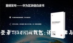 如何在电脑上登录Tokenim钱包：详细步骤与常见问