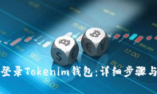 如何在电脑上登录Tokenim钱包：详细步骤与常见问题解答
